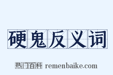 硬鬼反义词是什么意思的图片